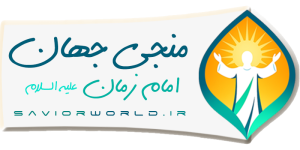 لوگوی منجی جهان