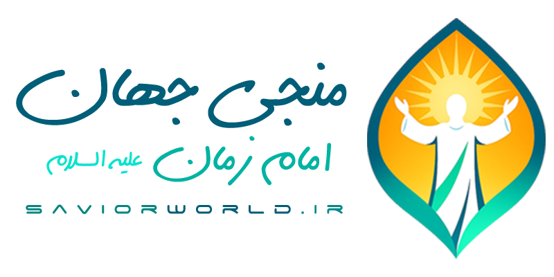 سایت ظهور منجی جهان | Savio world